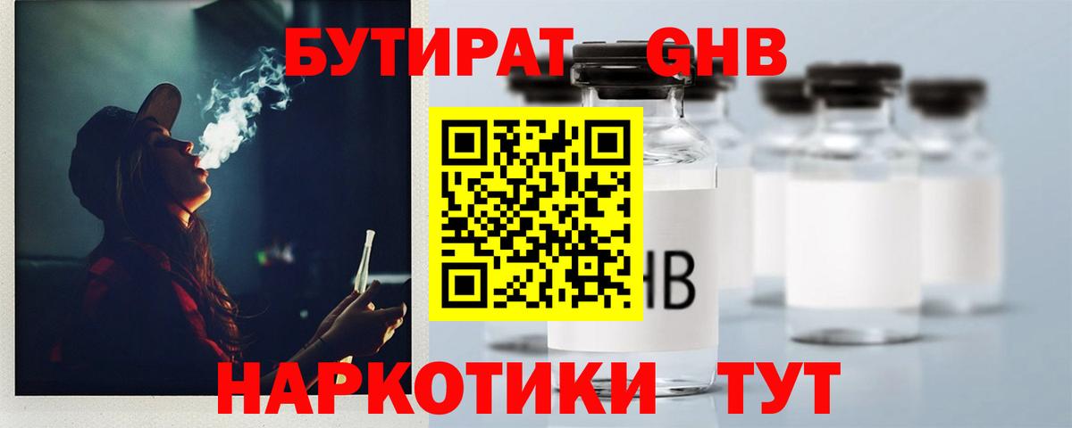 Бутират GHB Новоалтайск
