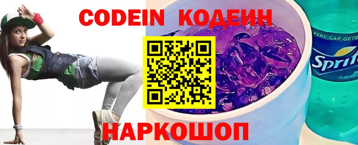 Новоалтайск  Кодеин напиток Lean (лин)  Вход с VPN 